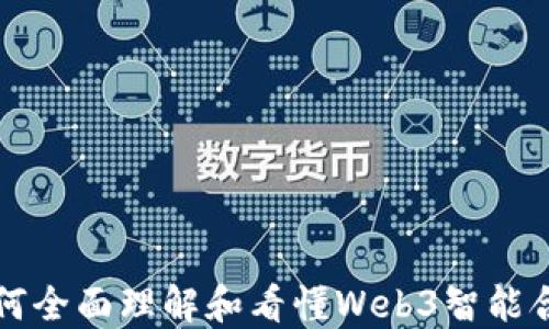 
如何全面理解和看懂Web3智能合约