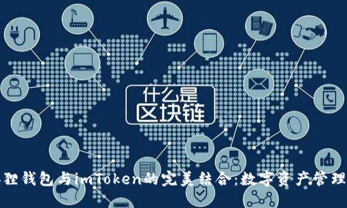 解密小狐狸钱包与imToken的完美结合：数字资产管理的新选择