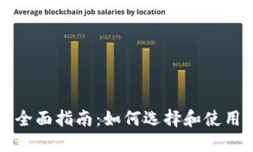 比特币钱包软件全面指南：如何选择和使用最佳比特币钱包