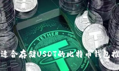 最适合存储USDT的比特币钱包推荐