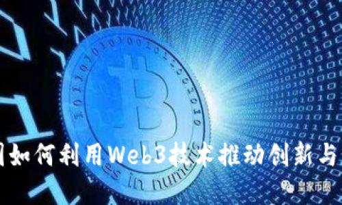 美国如何利用Web3技术推动创新与发展