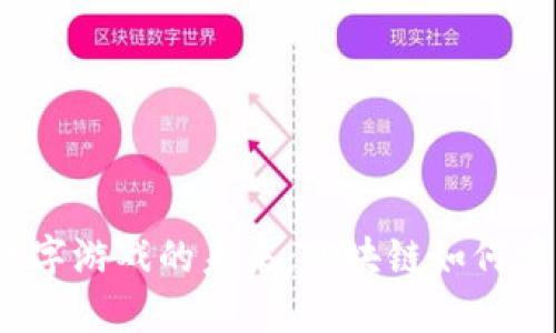 探索Web3数字游戏的未来：区块链如何重塑游戏行业
