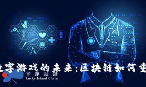 探索Web3数字游戏的未来：区块链如何重塑游戏行业