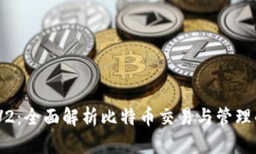 imToken V2：全面解析比特币交易与管理的智能钱包
