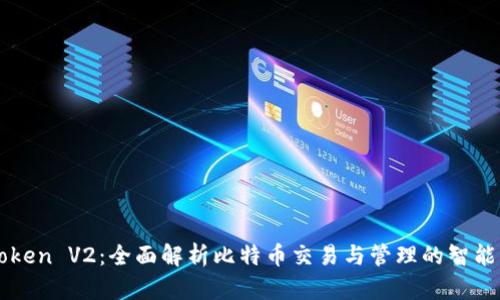 imToken V2：全面解析比特币交易与管理的智能钱包