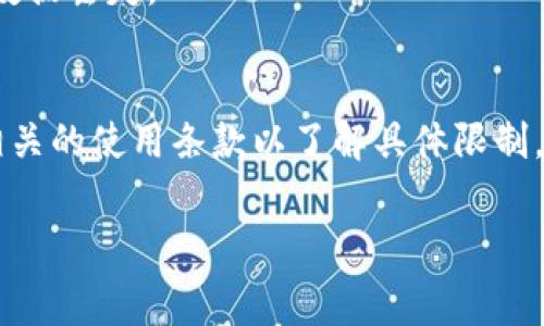 tiaotiTP钱包转账到IM钱包的详细指南与常见问题解答/tiaoti
TP钱包, IM钱包, 转账, 加密货币, 钱包互通/guanjianci

在当前数字货币大热的时代，越来越多的人开始使用各种加密钱包来管理和交易数字资产。其中，TP钱包和IM钱包都是较为知名的数字钱包，分别在用户群体中占据着重要的位置。但是，许多用户对这两种钱包间的互通性，特别是转账功能仍感到迷惑。因此，本文将详细介绍TP钱包是否可以转账到IM钱包，并解答常见问题，为用户提供全面的指南。

TP钱包与IM钱包概述
TP钱包是一款多功能的加密数字货币钱包，支持多种虚拟货币的存储与管理，具有较为简便的用户界面和安全性。然而，IM钱包也有其独特的优势，例如其隐私保护功能以及去中心化的特点，吸引了大量用户的关注。

在实际使用中，不同的钱包支持的数字货币种类和转账功能可能会有所不同，这就需要用户在使用前进行充分的了解和准备。

TP钱包是否可以转账到IM钱包
答案是肯定的，TP钱包可以转账到IM钱包。但这个过程需要注意几个要点。首先，用户需要确保所要转账的数字货币在两个钱包之间都是被支持的。其次，用户应该仔细检查IM钱包提供的地址，确保转账地址的准确性，避免因地址错误而导致的资产损失。此外，转账过程中可能会涉及到网络手续费的支付，这就需要用户在转账之前了解相关费用。

转账步骤详解
1. **确认数字货币类型**：在进行转账前，首先需确认TP钱包和IM钱包所支持的数字货币类型，以确保转账顺利进行。如果两者均支持同一种币种，那么转账就可以正常进行。

2. **获取IM钱包地址**：在IM钱包中找到您的钱包地址，每种数字货币在IM钱包中都有独立的地址。确保您复制的是正确的地址，尤其是字母和数字的准确性，任何微小的错误都会导致资产丢失。

3. **打开TP钱包进行转账**：进入TP钱包，选择要转账的数字货币类型，随后选择“转账”功能。在输入框中粘贴您从IM钱包复制的地址。

4. **输入转账金额**：确认要转账的金额，需特别注意TP钱包的最低转账金额和交易手续费。建议在转账前检查当前网络情况，以了解手续费的标准。

5. **确认交易**：在完成上述步骤后，仔细核对所填信息，确保准确无误，再点击确认按钮完成交易。在交易完成后，建议用户在IM钱包中检查接收情况，以确保资金已经成功转入。

常见问题详细解答

问题一：TP钱包转账到IM钱包的手续费是多少？
在进行TP钱包向IM钱包的转账时，手续费是一个重要的考虑因素。手续费通常由区块链网络的拥堵程度、所转账的数字货币品种来决定。TP钱包会在转账确认页面显示相应的手续费，让用户预算自己的转账成本。建议用户在较为拥堵的网络环境中进行转账，以避免出现高昂的手续费。

此外，不同的币种的手续费也会有区别，例如BTC的手续费通常较高，而某些小型币种则费用相对较低。这就需要用户在实际转账前查看相关费用，合理规划自己的转账预算，尽量选择在网络较为畅通的时间进行转账，以获得更低的手续费。

问题二：如果我转错地址，该怎么办？
在转账过程中，地址的正确性至关重要。一旦转账成功，资金将无法通过任何方式追回。如果用户不小心将资金转账到了错误的地址，这通常是不可逆的，导致资产损失。

为了避免这类情况，建议用户在进行转账前，先进行小额测试转账，以确保地址的准确性。同时，TP钱包和IM钱包通常不会提供追回错误资金的功能，因此在数字货币交易中，确保每一个步骤的仔细和准确非常重要。

问题三：转账需要多长时间？
转账所需的时间通常取决于区块链网络的处理速度。对于标准的转账，通常会在几分钟内确认，但在网络拥堵、手续费过低或其他特殊情况下，确认时间可能会延长。用户在进行相关转账时，应考虑到这些因素，以选择合适的转账时机和手续费。此外，属于不同币种的转账，时间差异也是相应存在的。

通常情况下，有些钱包会在转账界面显示估算的确认时间，供用户参考。在选择手续费时，用户若选择支付高一些的手续费，常会获得更快的确认速度。而在交易繁忙时，保持耐心，等待网络处理是合适的选择。

问题四：TP钱包和IM钱包之间的安全性如何？
在选择使用任何类型钱包进行数字货币管理时，安全性都是用户最关心的问题之一。TP钱包和IM钱包均采用了先进的安全技术，包括私钥加密、双重身份验证等，以保障用户的资产安全。

在进行转账前，确保您手机或电脑上的钱包软件是最新版本，有助于减少安全漏洞可能带来的风险。此外，建议用户定期更换密码，并对钱包进行备份，以防止数据丢失。

问题五：有没有限制转账的金额？
在TP钱包转账到IM钱包时，确实存在转账金额的限制。这种限制通常受以下几个因素影响：提款限额、网络手续费、账户类型等。用户在进行转账前，最好查看相关的使用条款以了解具体限制。此外，不同的数字货币类型可能有不同的最低转账金额，用户应在转账时确认自身需求与限制相符合。

总之，TP钱包与IM钱包之间的转账是可行的，但用户必须确保对转账流程、费用及安全性有深刻的理解和做好必要的准备，以确保顺利转账。