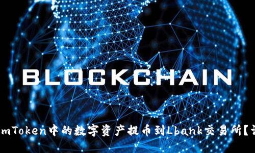 如何将ImToken中的数字资产提币到Lbank交易所？详尽指南