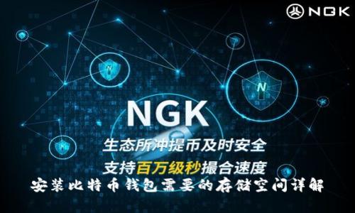 安装比特币钱包需要的存储空间详解
