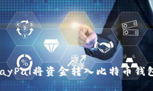 如何通过PayPal将资金转入比特币钱包：详细指南