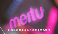 如何轻松拥有自己的比特
