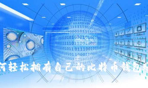 如何轻松拥有自己的比特币钱包账号