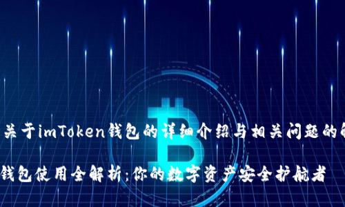 这是一个关于imToken钱包的详细介绍与相关问题的解答内容。

imToken钱包使用全解析：你的数字资产安全护航者