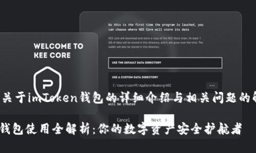 这是一个关于imToken钱包的详细介绍与相关问题的解答内容。

imToken钱包使用全解析：你的数字资产安全护航者