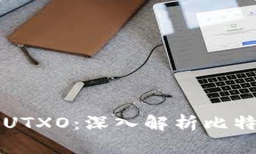 比特币钱包与UTXO：深入解析比特币的交易模型