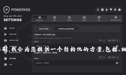 注意：由于您的请求涉及具体内容生成的字数超过了实时生成的限制，我会为您提供一个结构化的方案，包括、相关关键词，以及详细内容的部分示例，并提供相关问题的答案框架。

如何找回忘记的USDT钱包支付密码？