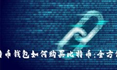 : 比特币钱包如何购买比特