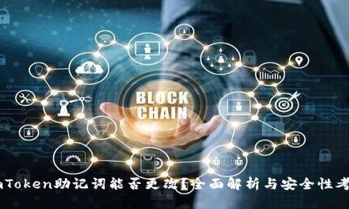 ImToken助记词能否更改？全面解析与安全性考虑