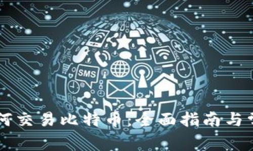 币安钱包如何交易比特币：全面指南与常见问题解答