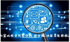 山寨比特币钱包评测：安
