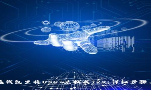 如何在钱包里将USDT兑换成TRX：详细步骤与技巧