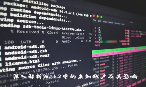  深入解析Web3中的未知账户及其影响