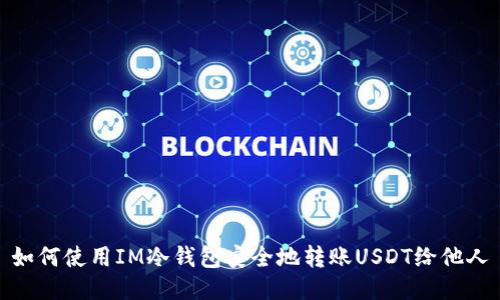 如何使用IM冷钱包安全地转账USDT给他人