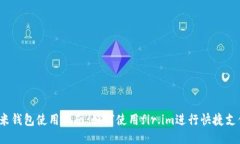 小米钱包使用指南：如何