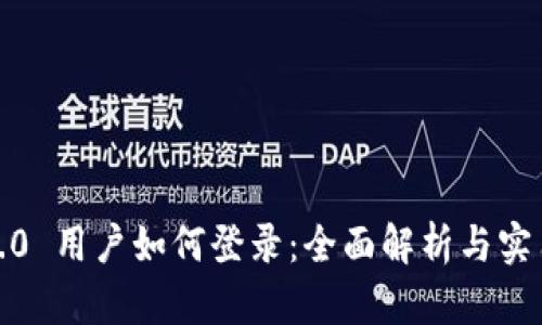 Web3.0 用户如何登录：全面解析与实用指南
