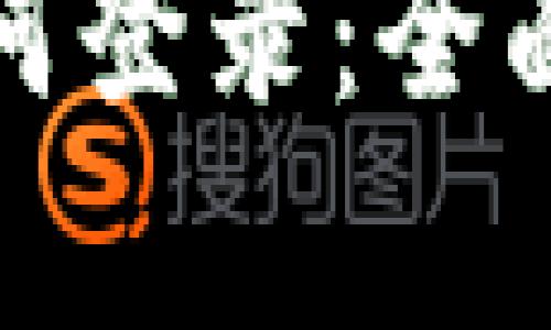 Web3.0 用户如何登录：全面解析与实用指南