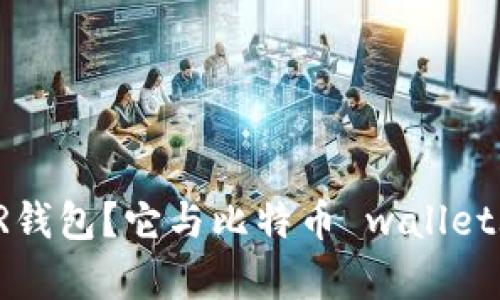 iaq什么是BTR钱包？它与比特币 wallets 的关系探讨