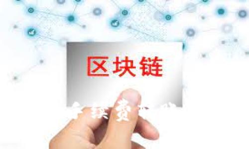 2023年最佳USDT无手续费转账钱包推荐及使用指南