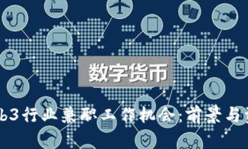 新加坡Web3行业兼职工作机会：前景与资源全解析