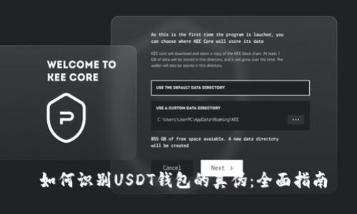  如何识别USDT钱包的真伪：全面指南