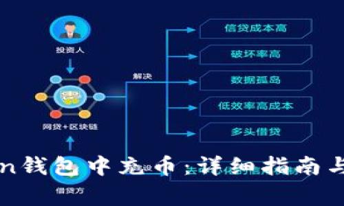 如何在imtoken钱包中充币：详细指南与常见问题解答
