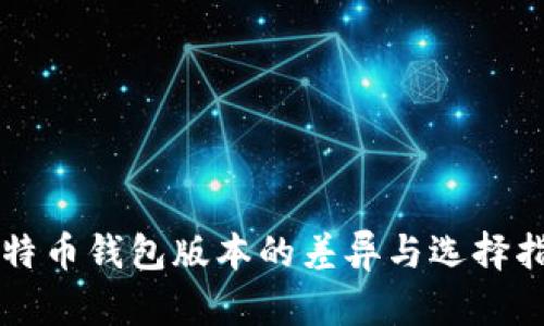 比特币钱包版本的差异与选择指南