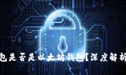 imToken钱包是否是以太坊钱包？深度解析与实用指南