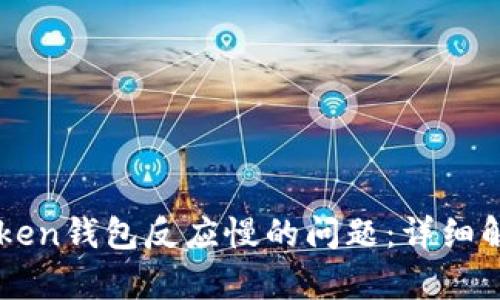 解决imToken钱包反应慢的问题：详细解析与技巧