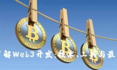 深入了解Web3开发：技术、