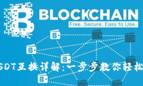 TP钱包USDT互换详解：一步步教你轻松完成交易