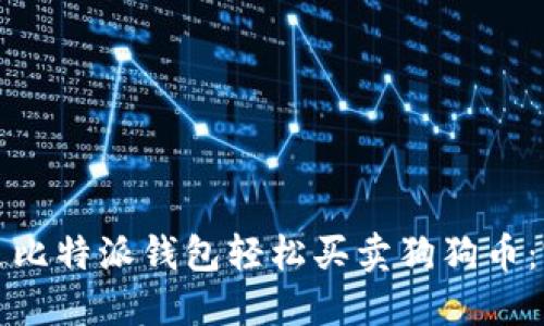 如何通过比特派钱包轻松买卖狗狗币：完整指南