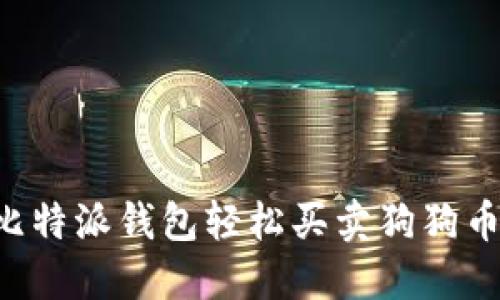 如何通过比特派钱包轻松买卖狗狗币：完整指南
