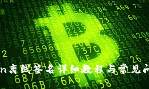 imToken离线签名详细教程与常见问题解答