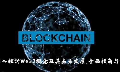 : 深入探讨Web3概念及其未来发展：全面指南与实践
