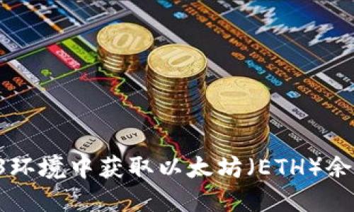 如何在Web3环境中获取以太坊（ETH）余额：完整指南