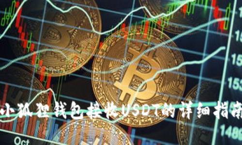 小狐狸钱包接收USDT的详细指南