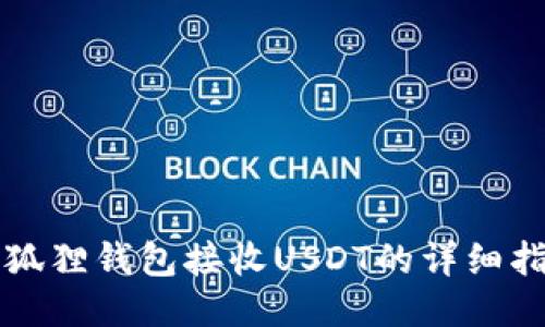 小狐狸钱包接收USDT的详细指南