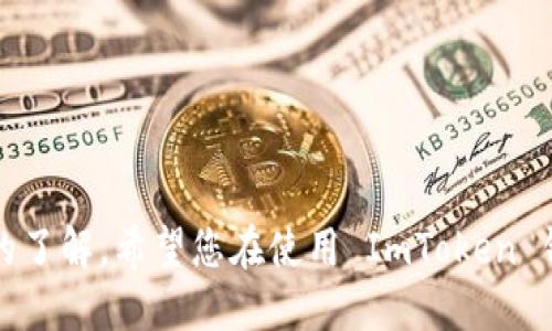 baioti如何生成 ImToken 钱包地址：详细指南/baioti
ImToken钱包, 钱包地址生成, 区块链, 加密货币, 数字资产管理/guanjianci

在当今数字时代，加密货币的广泛应用促使越来越多的人开始关注数字资产的管理，而钱包则成为了每个加密货币用户的必备工具。其中，ImToken 作为一款热门的数字资产管理钱包，其便捷性和安全性得到了广泛认可。那么，如何生成 ImToken 钱包地址呢？本文将为您详细介绍 ImToken 钱包地址的生成过程，以及相关的常见问题。

什么是 ImToken 钱包？
ImToken 是一款以太坊和多链钱包，支持以太坊及其代币、比特币、EOS 等多种加密货币的存储、交易和管理。它不仅提供了便捷的资产管理功能，还集成了去中心化应用（DApp）功能，用户可以直接在钱包内部进行交易。

ImToken 钱包的设计注重用户体验，界面清晰简洁，适合新手和资深用户使用。同时，ImToken 还提供了多重安全防护措施，帮助用户更好地保护自己的数字资产。

生成 ImToken 钱包地址的步骤
生成 ImToken 钱包地址其实非常简单。用户只需按照以下步骤操作即可：

h4步骤一：下载 ImToken 应用/h4
首先，您需要在手机应用商店（如 App Store 或 Google Play）搜索并下载 ImToken 钱包。安装完成后，打开应用程序。

h4步骤二：创建新钱包/h4
在应用界面上，您会看到“创建钱包”或 “导入钱包”的选项。如果您是第一次使用 ImToken，请选择“创建钱包”。系统会提示您设置一个密码，并扎实记住这个密码，因为这是您访问钱包的安全通道。

h4步骤三：备份助记词/h4
一旦输入密码，系统会生成一组助记词。助记词是访问和恢复您钱包的密钥，请务必将其安全备份到纸上，务必不要将其存储在在线环境中。这一步非常重要，因为丢失助记词可能导致您无法再次访问钱包及其内的资产。

h4步骤四：生成钱包地址/h4
完成助记词的备份后，您的 ImToken 钱包就正式创建完成。当您进入钱包界面时，系统会自动为您分配一个唯一的钱包地址。您可以在“我的钱包”或“资产”页面中看到这个地址，并可以通过点击相应选项复制到剪贴板。

h4步骤五：使用钱包地址/h4
生成了钱包地址后，您就可以使用这个地址进行加密资产的存储和转账。在接收到加密货币时，您需要将此地址提供给发送方，而在进行转账或发送资产时，您也需要输入接收方的地址。务必确保输入的地址正确无误，以免造成资产损失。

常见问题解答
在使用 ImToken 钱包的过程中，用户经常会遇到一些问题。接下来，我们将针对这五个常见问题进行详细解析。

问题一：如何确保我的 ImToken 钱包安全？
安全是使用任何数字钱包时最重要的一环。在 ImToken 钱包中，您可以采取以下几种方式确保钱包安全：

- **强密码保护**：在创建钱包时，选择一个复杂度高的密码，并定期更换此密码。同时，请不要共享此密码。

- **备份助记词**：将助记词记录在安全的地方，建议使用物理方式而不是电子方式来保存，例如将其写在纸上，并存储在安全的地方。

- **启用生物识别功能**：如果您的手机支持，尽量启用指纹或面部识别功能，以为钱包增加一层额外保护。

- **定期更新 ImToken 应用**：确保您使用的是最新版本的 ImToken 钱包，开发者会持续更新应用以修复潜在的安全漏洞。

通过以上这些方法，您可以有效降低钱包被盗或遭受攻击的风险。

问题二：如何找回丢失的钱包？
如果您意外丢失了 ImToken 钱包，您还是有希望找回它的，前提是您已经备份了助记词。找回操作如下：

- **重新安装 ImToken**：首先，您需要卸载并重新安装 ImToken 应用。打开应用后，选择“导入钱包”选项。

- **输入助记词**：在导入过程中，系统会要求您输入之前备份的助记词，请务必按顺序输入每一个词。

- **设置新的密码**：输入助记词正确无误后，系统会恢复您的钱包，您需要设置一个新密码以保护钱包。

请注意，如果您没有备份助记词，找回钱包的概率几乎为零。因此，在创建钱包时，务必做好助记词备份。

问题三：如何使用 ImToken 进行交易？
ImToken 除了可以存储和管理资产外，还提供了交易功能。以下是进行交易的步骤：

- **选择交易对**：在钱包界面，找到 DApp 或交易选项。在这里，您可以选择需要交易的资产，例如 Ethereum 或 Bitcoin，确认交易对。

- **输入交易信息**：输入您希望交易的数量，并确认接收地址。请确保输入的信息准确无误。

- **确认交易**：确认所有信息无误后，点击确认进行交易。交易后，您可以在交易记录中查看交易状态。

ImToken 的交易手续费用通常是通过网络交易费用（Gas Fee）收取，确保在交易前有足够的资产用于支付费用。

问题四：ImToken 是否支持多链操作？
是的，ImToken 支持多种区块链的操作。不仅支持以太坊，还支持比特币、EOS、TRON 等主流加密货币。用户可以在同一个钱包内管理多个区块链资产，便捷性大大提高。

- **切换网络**：在 ImToken 中，您可以随时通过选项切换不同的网络，方便管理各类资产。

- **不同网络的资产管理**：在管理各个链的资产时，确保您选择正确的链。发送资产时，务必确认接收方地址的链类型与您发送的资产相匹配。

通过这种多链支持，用户可以更轻松地交易和管理各类资产，而不必频繁切换不同的钱包应用。

问题五：如何使用 ImToken 进行代币 swap？
ImToken 还集成了去中心化交易所（DEX）功能，让用户能够在钱包内进行代币交换。以下是使用 ImToken 进行代币 swap 的步骤：

- **找到 swap 选项**：在钱包首页，您可以看到 DApp 菜单，选择“交换”或“swap”（具体根据应用版本而定）。

- **选择交易代币**：在 swap 页面，选择您想要兑换的代币以及想要获取的代币。例如，您可以将 ETH 兑换为 USDT。

- **设置兑换数量**：输入您想要兑换的数量，系统会自动计算出您将会收到的资产数量。

- **确认交换**：核对所有信息无误后，点击确认，系统会完成您的交易请求。交易完成后，您可以在钱包界面查看更新后的资产。

ImToken 的这种 swap 功能为用户提供了极大的便利，简化了交易流程，让用户无需离开应用就能完成交易。

总结而言，ImToken 是一款功能强大且操作便捷的数字资产管理钱包。通过阅读本文，您应该对如何生成 ImToken 钱包地址，以及常见问题有了详细的了解。希望您在使用 ImToken 钱包的过程中，能够顺利管理您的数字资产，享受加密货币的乐趣。