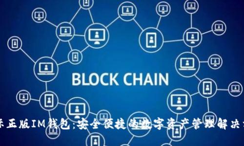 国际正版IM钱包：安全便捷的数字资产管理解决方案