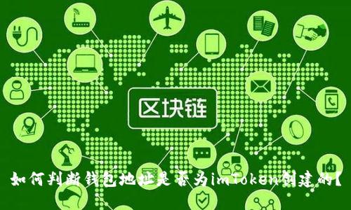 如何判断钱包地址是否为imToken创建的？