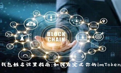 imToken钱包姓名设置指南：如何自定义你的imToken钱包姓名